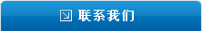 聯係我們