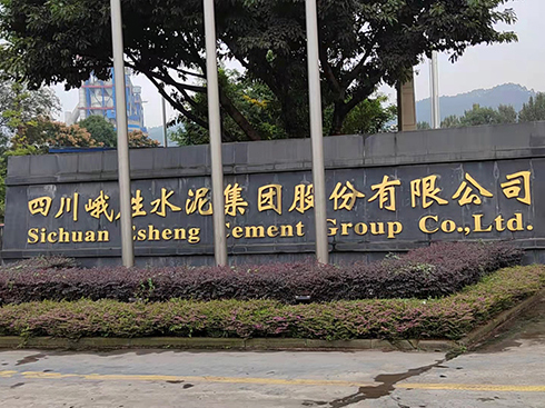 峨勝水（shuǐ）泥（ní）