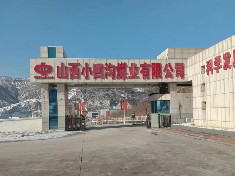 小回溝（gōu）煤（méi）業