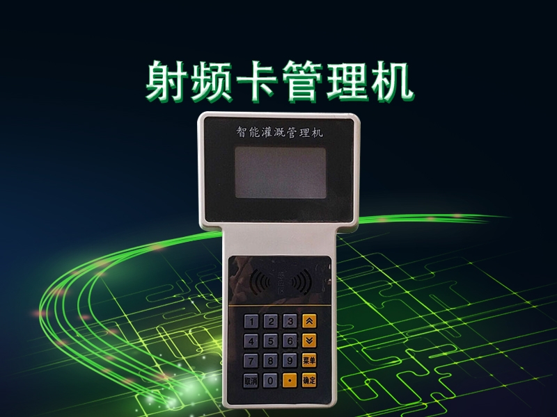 射頻卡（kǎ）管理機