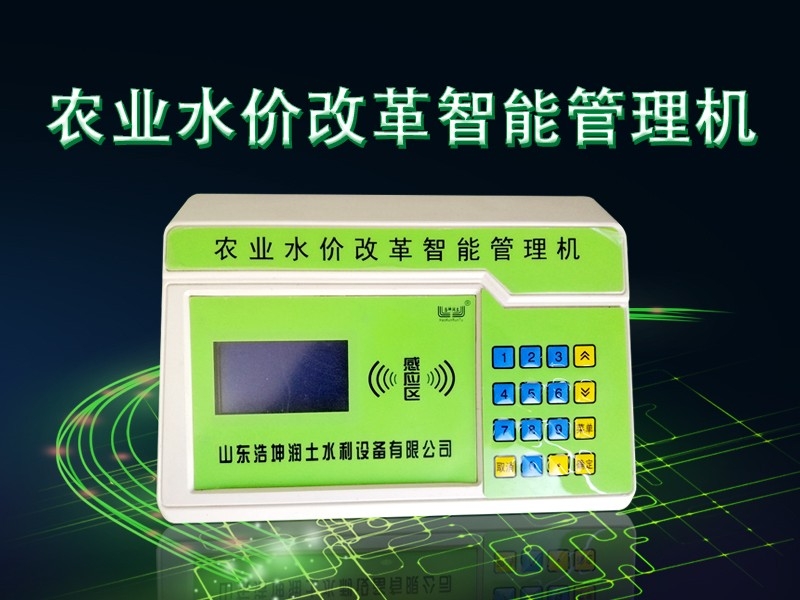 農（nóng）業水價改（gǎi）革智能管理機（jī）