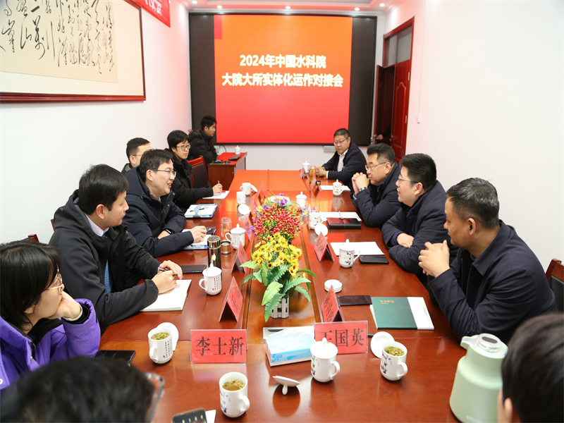2024年（nián）國家水科院大院大所實體化運作對接會