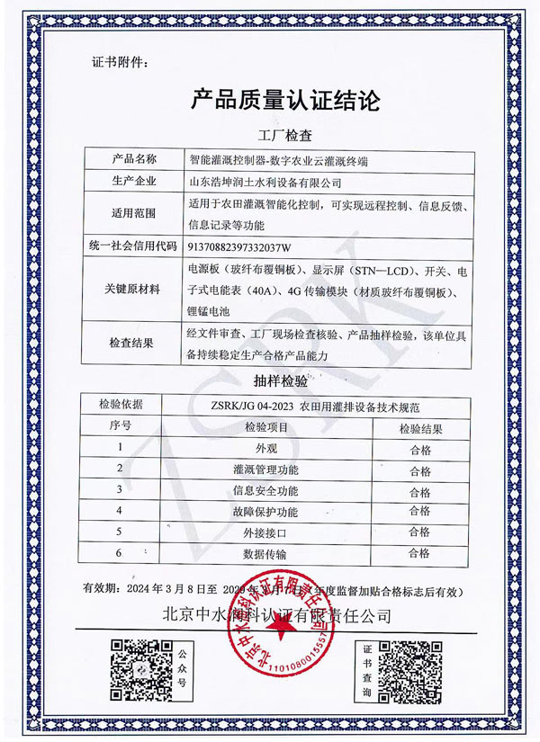 智能灌溉控（kòng）製器質（zhì）量認證結論.jpg