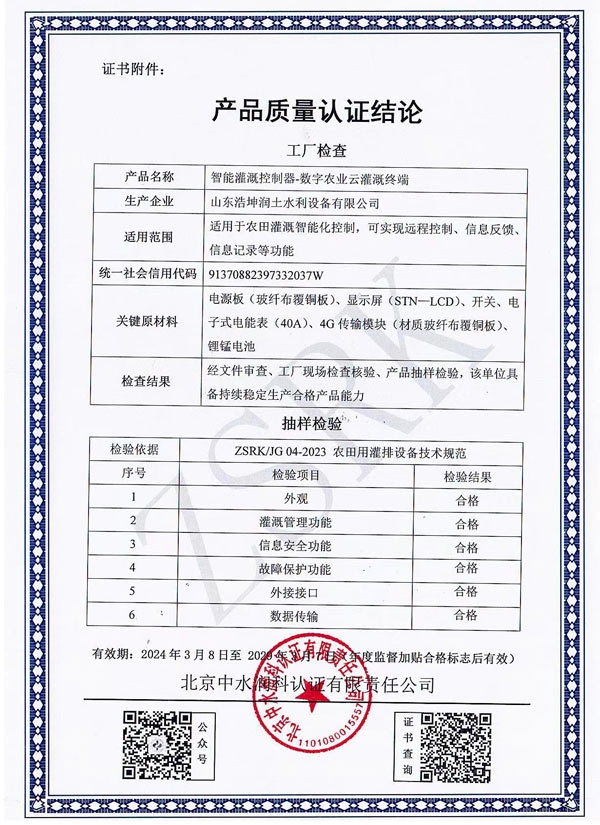 智能灌溉控製器質量認證結論
