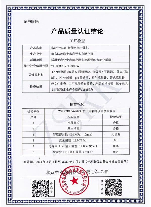 水肥一體機質（zhì）量認證結論