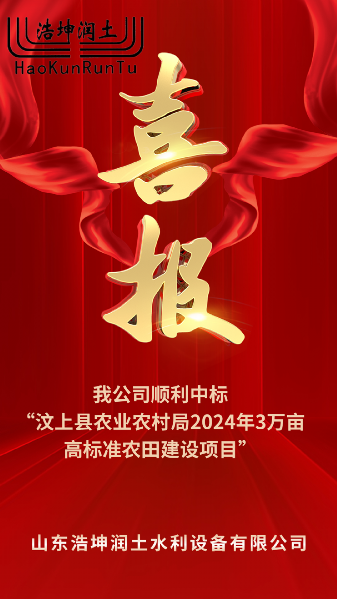 喜（xǐ）報！91探花在线观看順利中標“汶上縣農業農村局2024年3萬畝高標準農田建設項目”