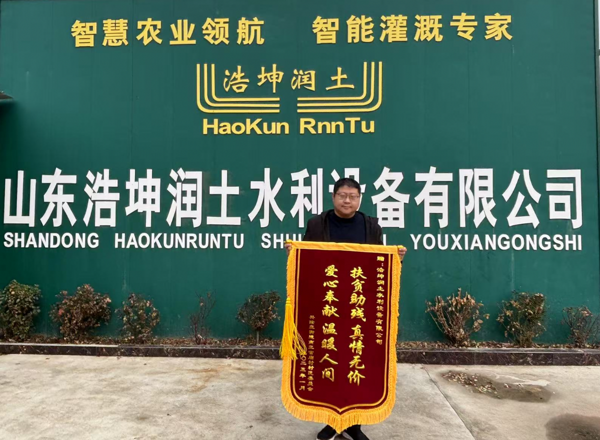 扶貧助殘顯擔（dān）當，浩（hào）坤潤（rùn）土公司獲贈錦（jǐn）旗傳遞社會正能量